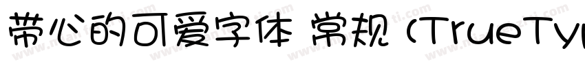 带心的可爱字体 常规 (TrueType) (71d1e1) (We字体转换